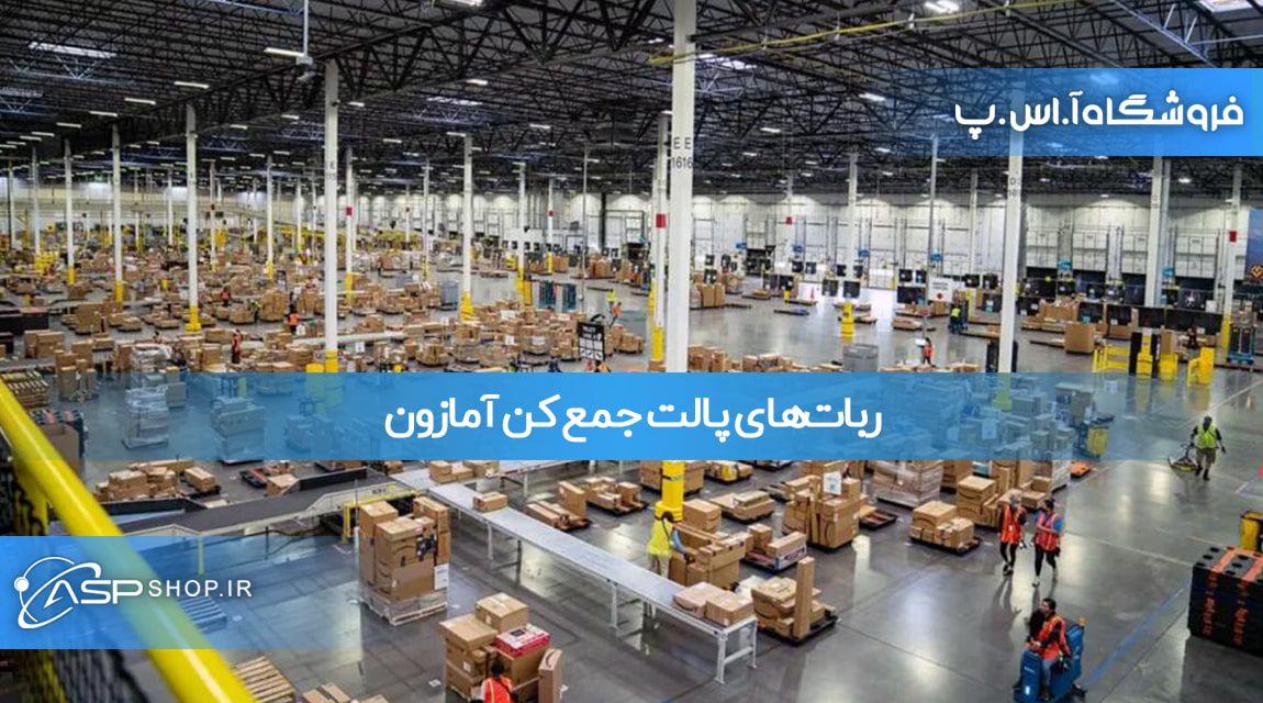 ربات‌های پالت جمع کن آمازون