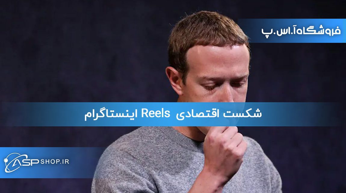 شکست اقتصادی Reels اینستاگرام