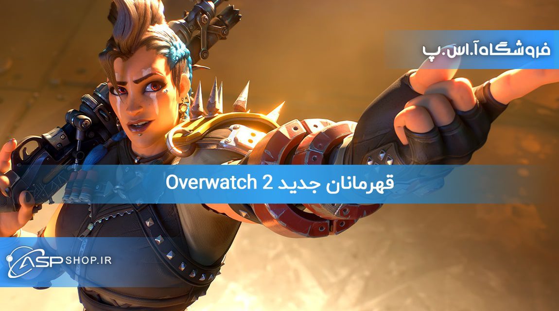 قهرمانان جدید Overwatch 2