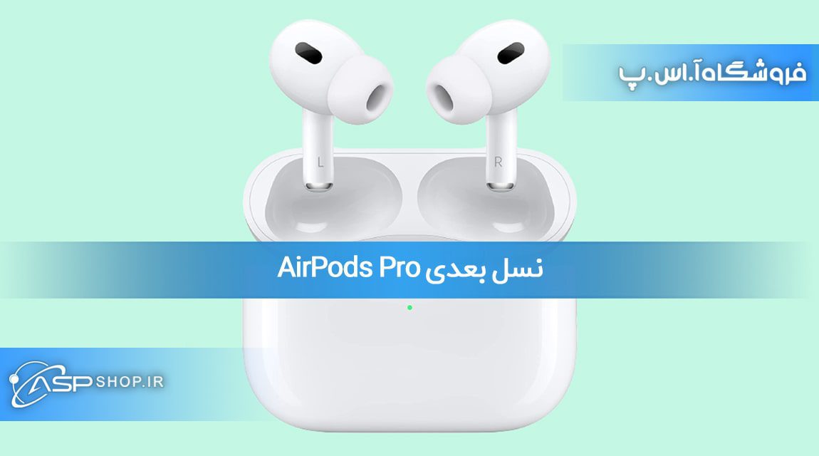 نسل بعدی AirPods Pro