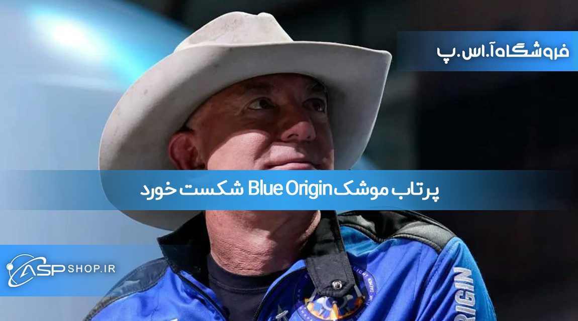 پرتاب موشک Blue Origin شکست خورد