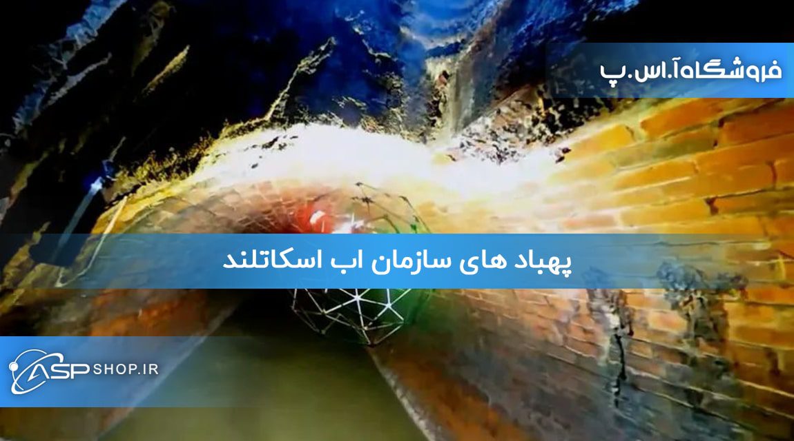 پهباد های سازمان اب اسکاتلند