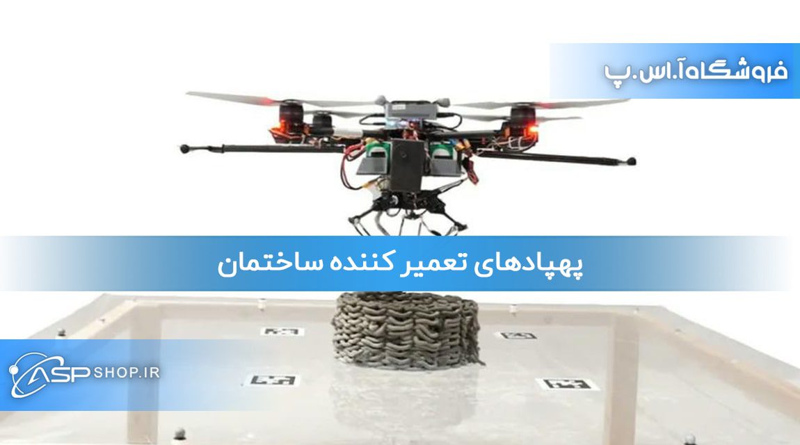 پهپادهای تعمیر کننده ساختمان