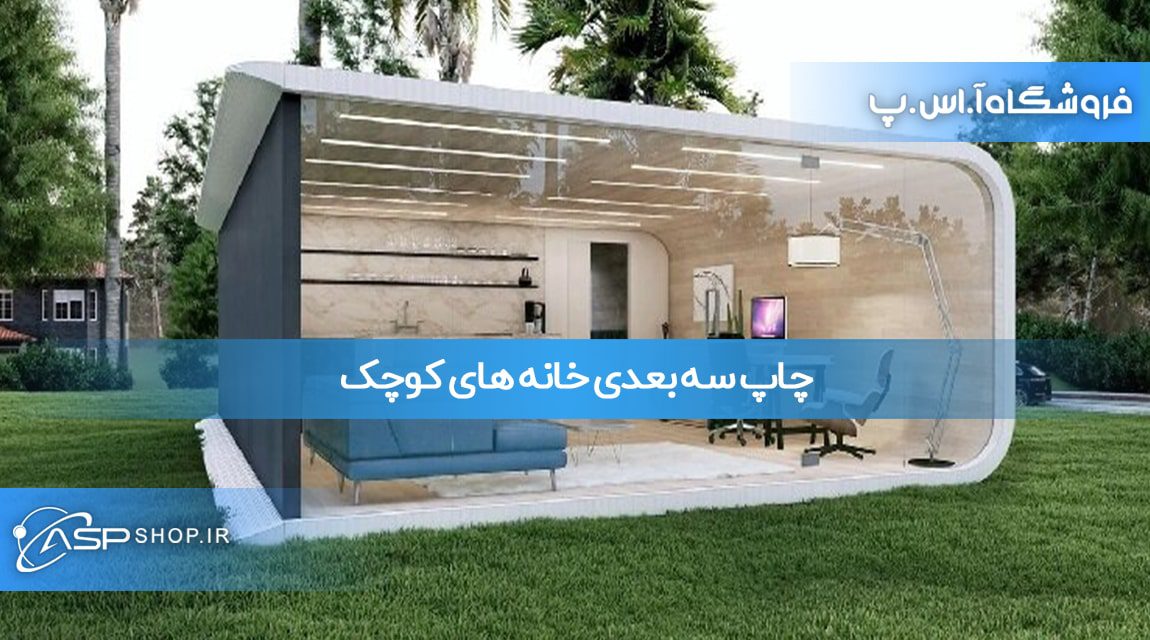 چاپ سه بعدی خانه های کوچک