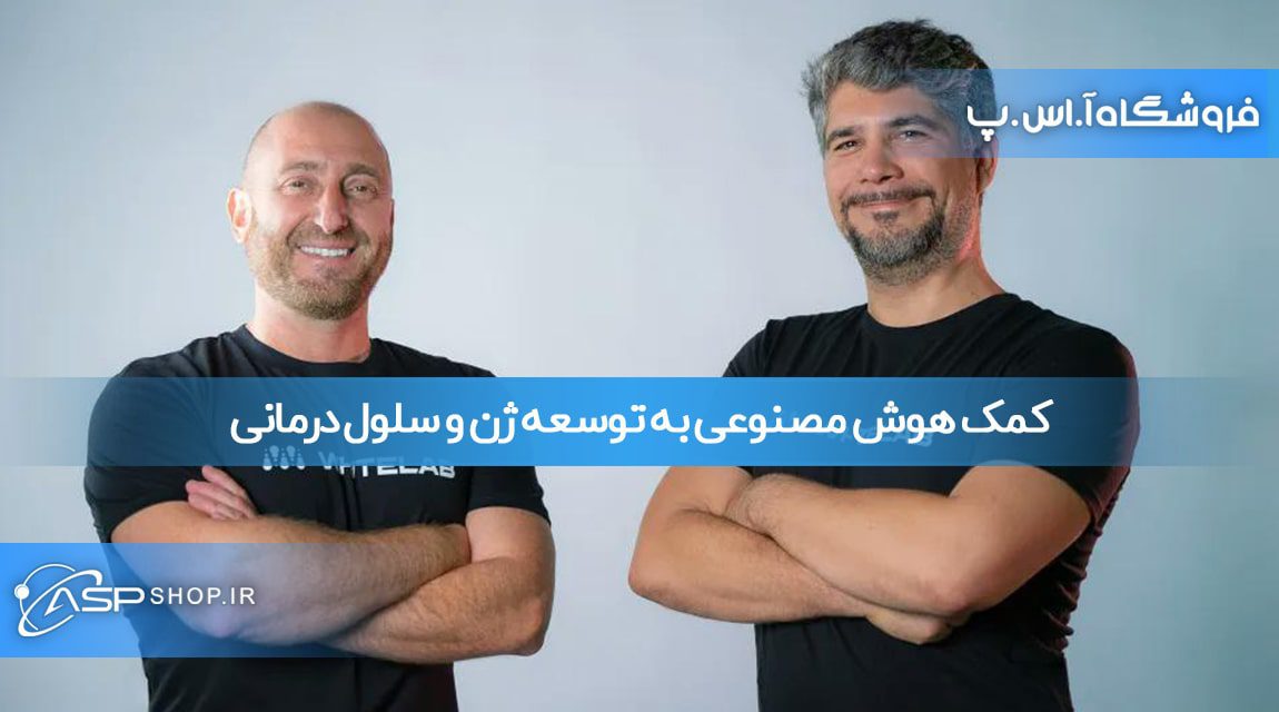 کمک هوش مصنوعی به توسعه ژن و سلول درمانی