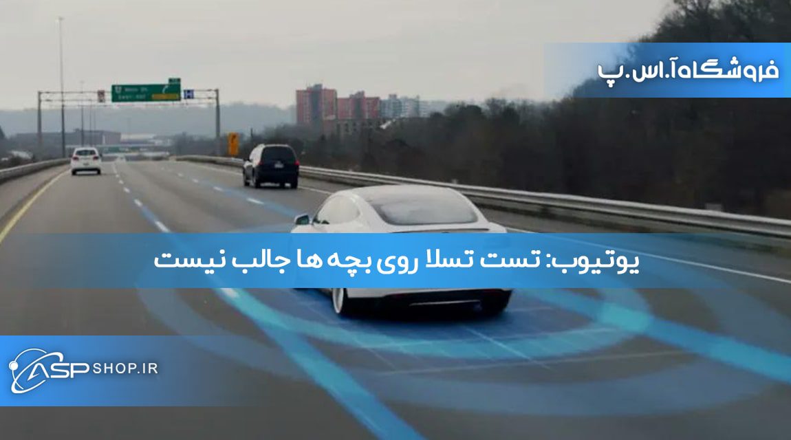 یوتیوب: تست تسلا روی بچه ها جالب نیست