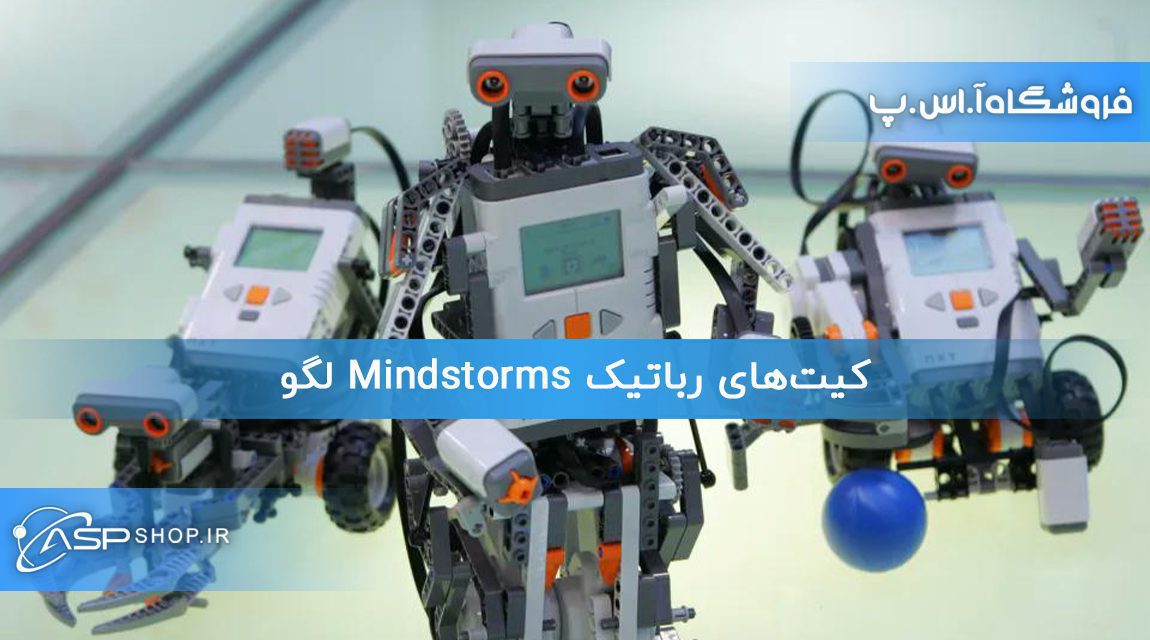 کیت‌های رباتیک Mindstorms لگو