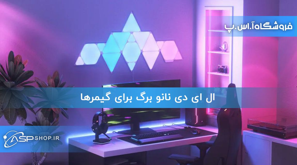 ال ای دی نانو برگ برای گیمرها