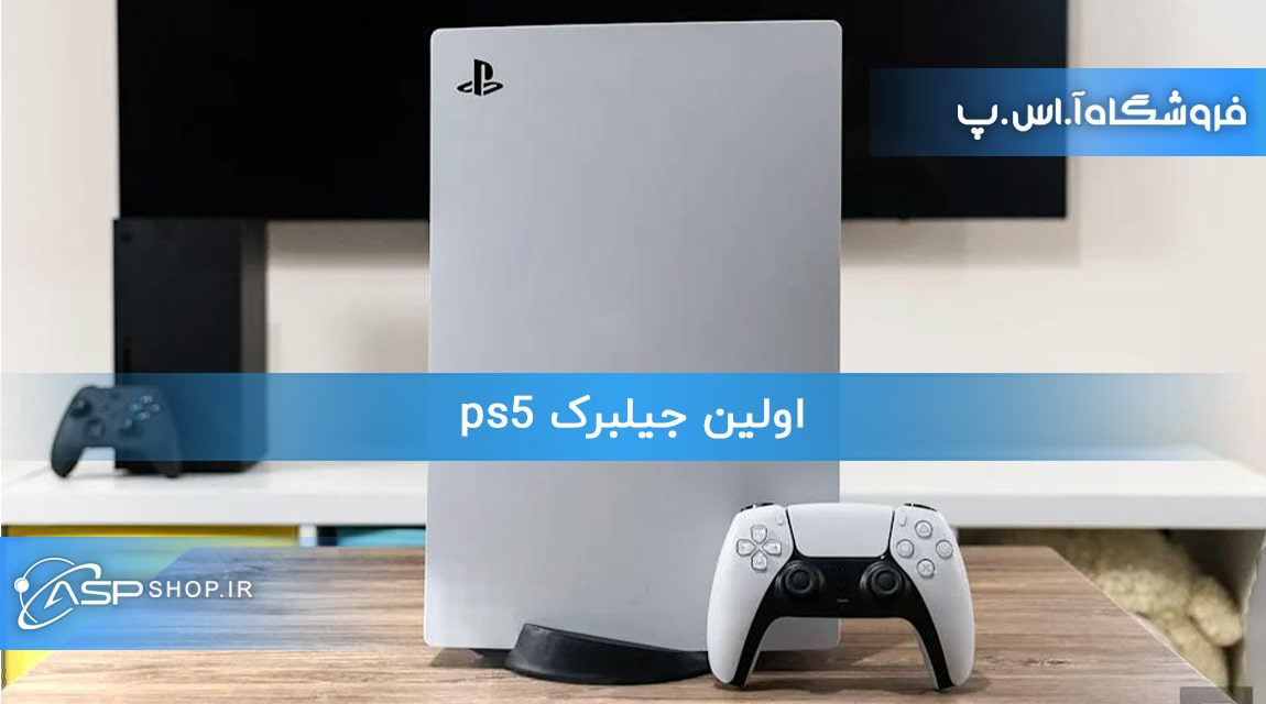 اولین جیلبرک ps5