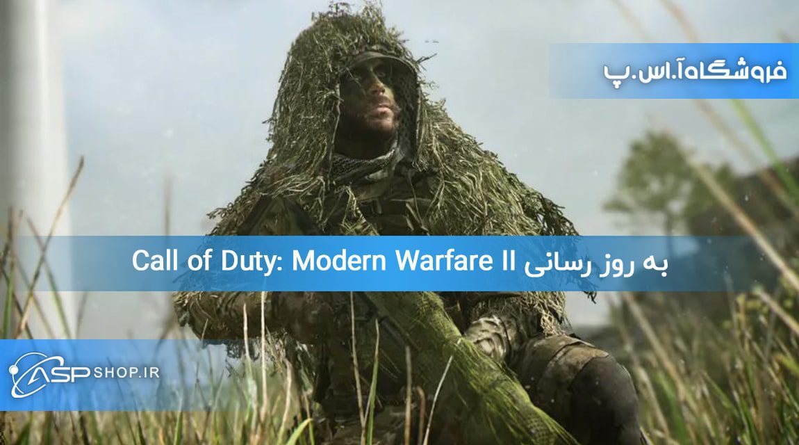 به روز رسانی Call of Duty: Modern Warfare II