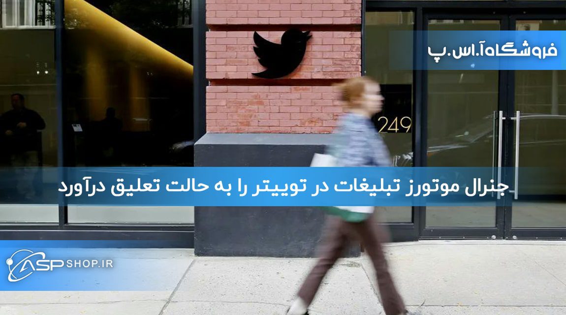 جنرال موتورز تبلیغات در توییتر را به حالت تعلیق درآورد