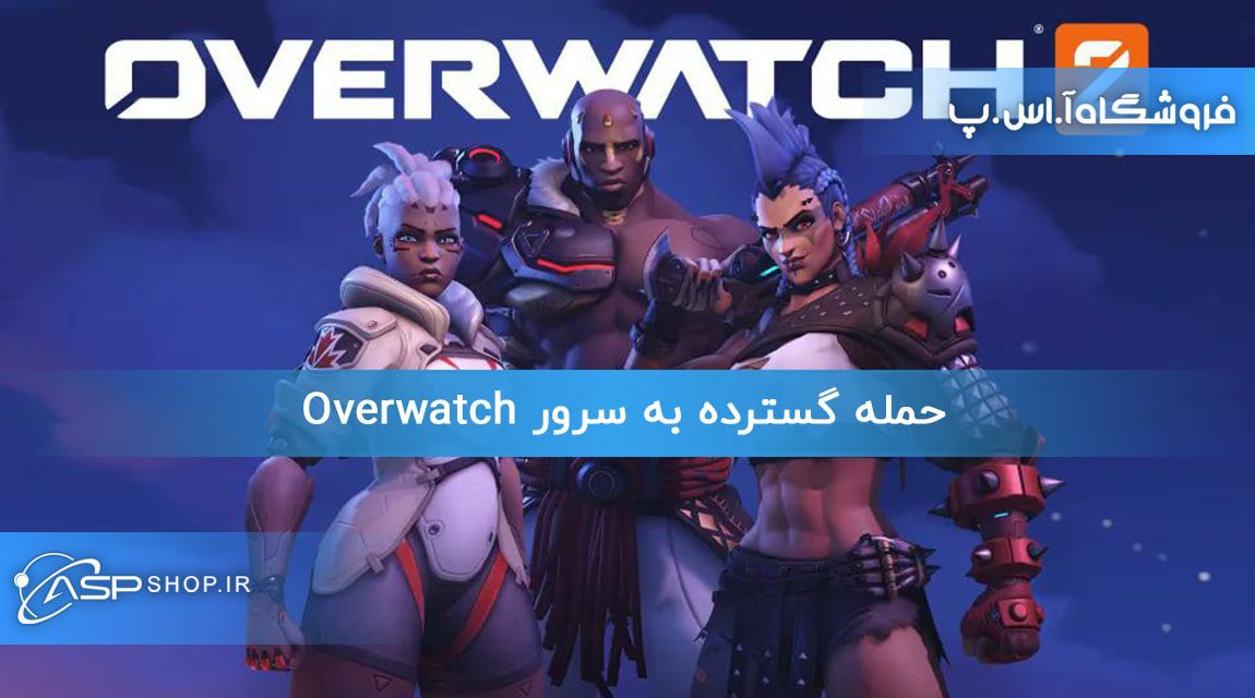 حمله گسترده به سرور Overwatch