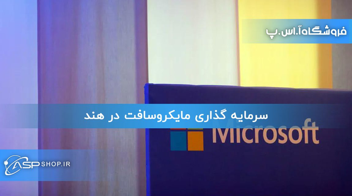 سرمایه گذاری مایکروسافت در هند