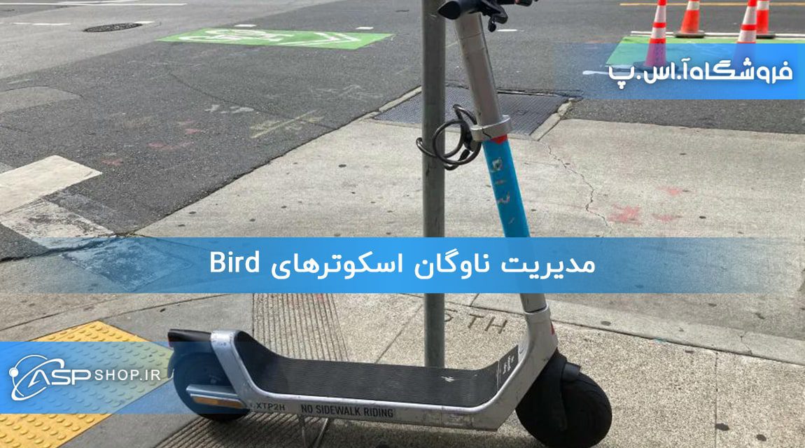 مدیریت ناوگان اسکوترهای Bird