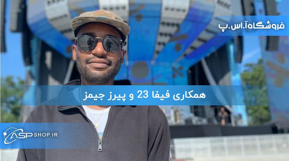 همکاری فیفا 23 و پیرز جیمز