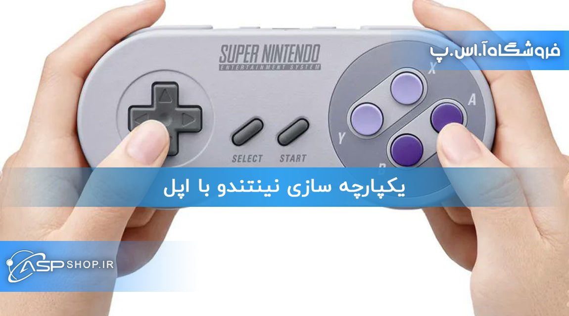 یکپارچه سازی نینتندو با اپل