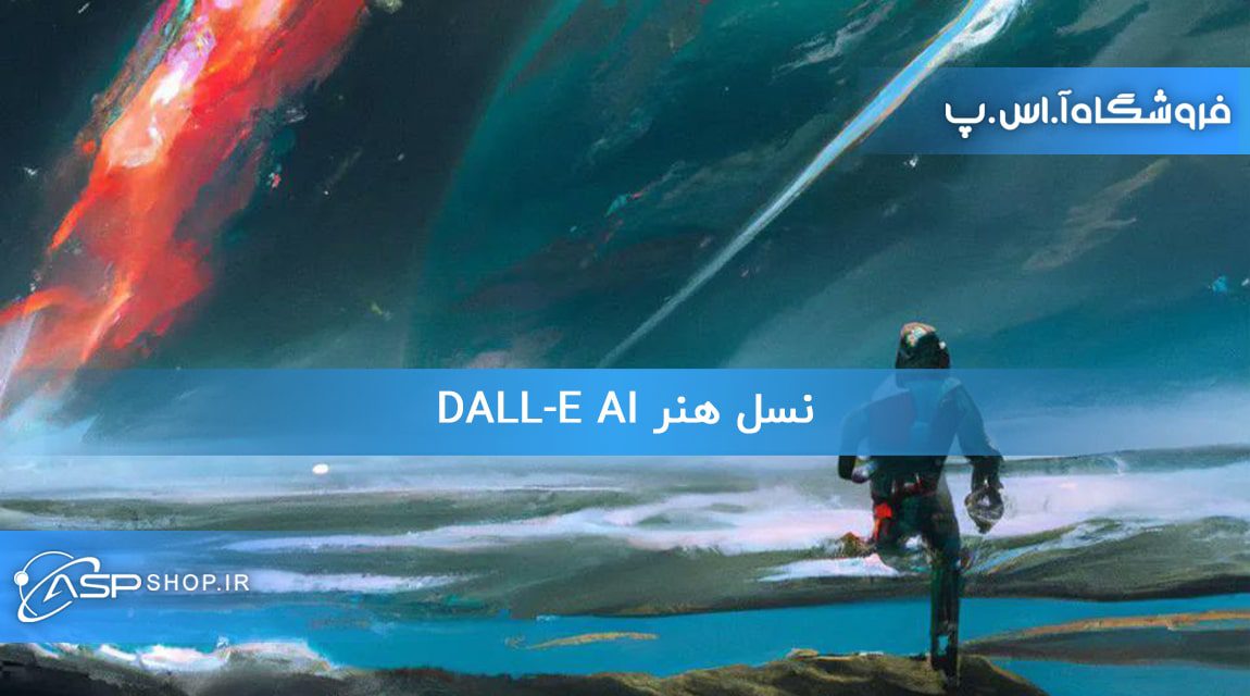 نسل هنر DALL-E AI