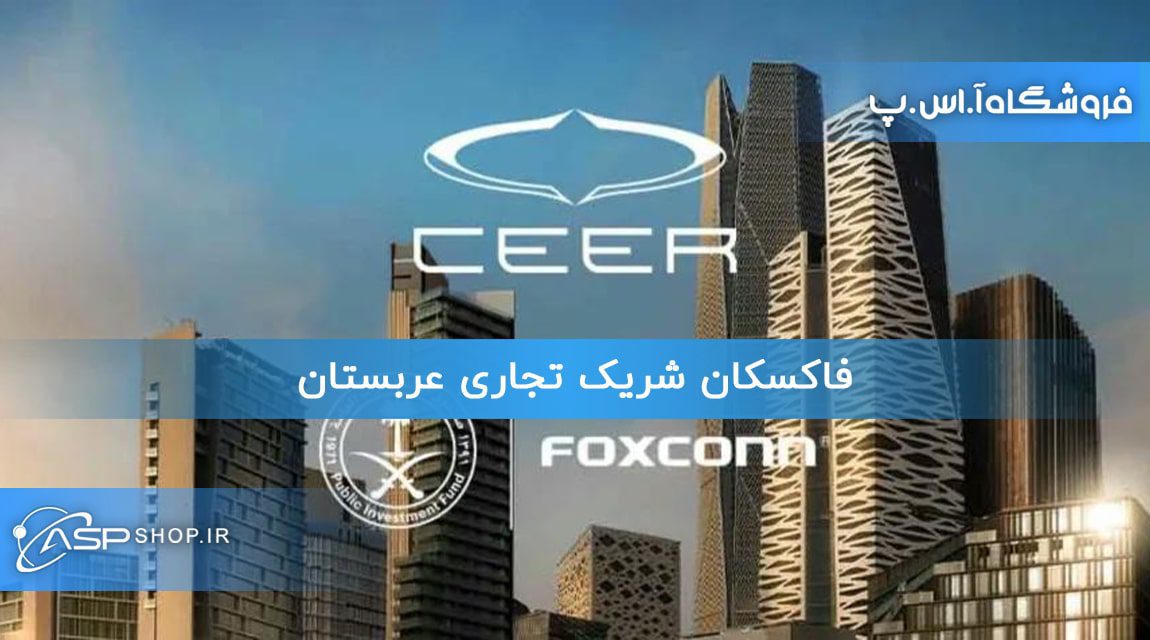 فاکسکان شریک تجاری عربستان