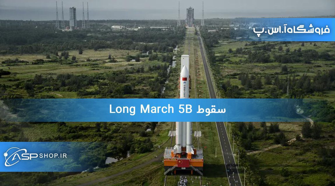سقوط Long March 5B