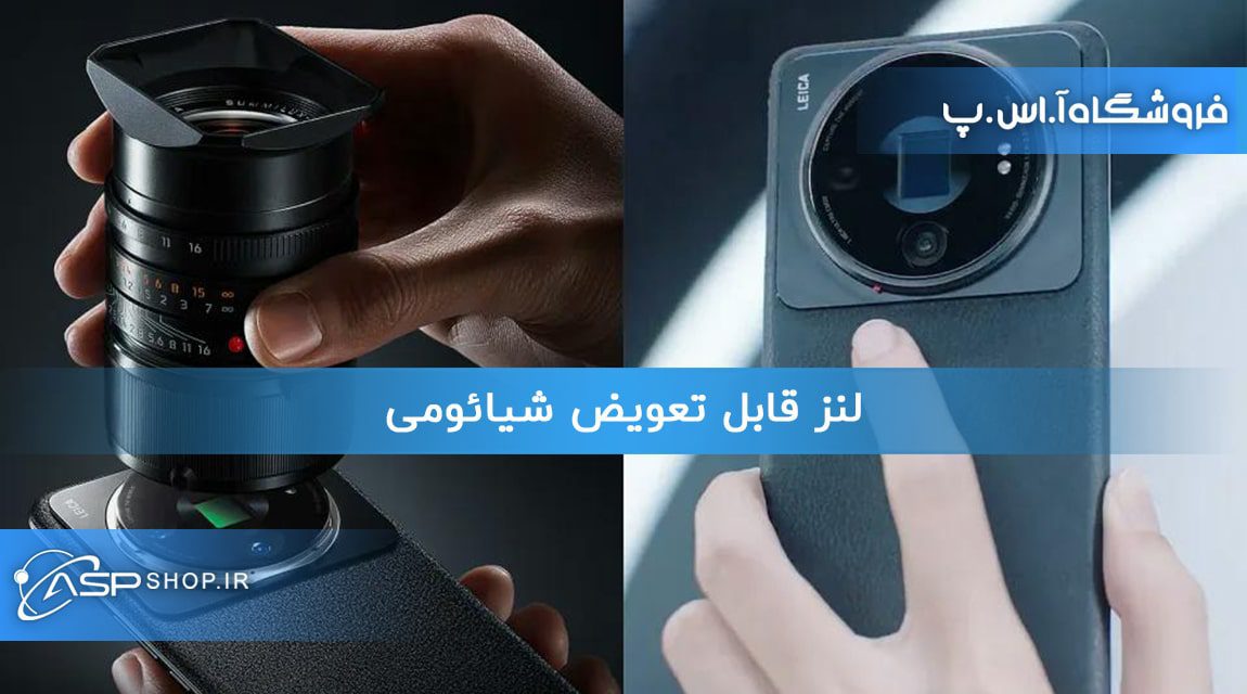 لنز قابل تعویض شیائومی