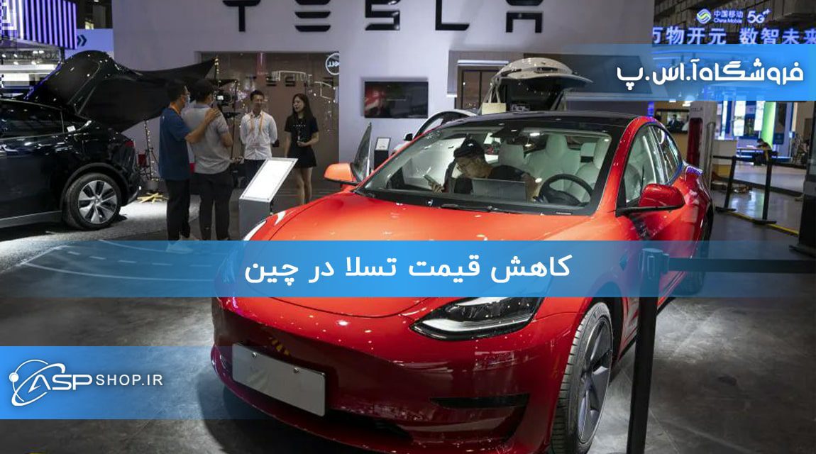 کاهش قیمت تسلا در چین