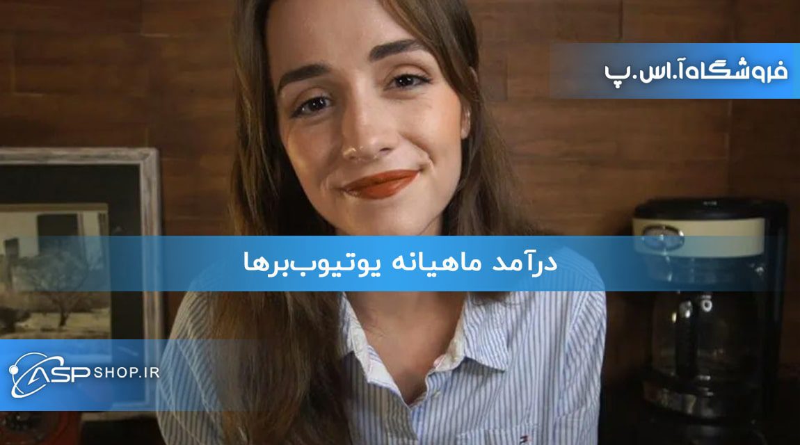 درآمد ماهیانه یوتیوب‌برها