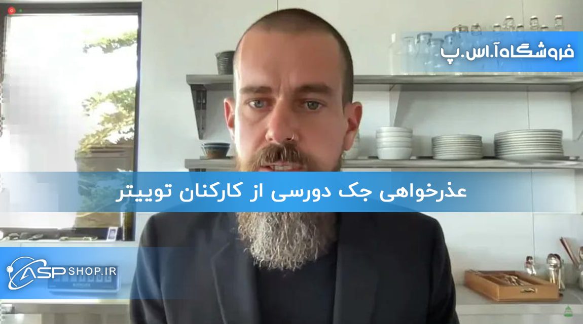 عذرخواهی جک دورسی از کارکنان توییتر