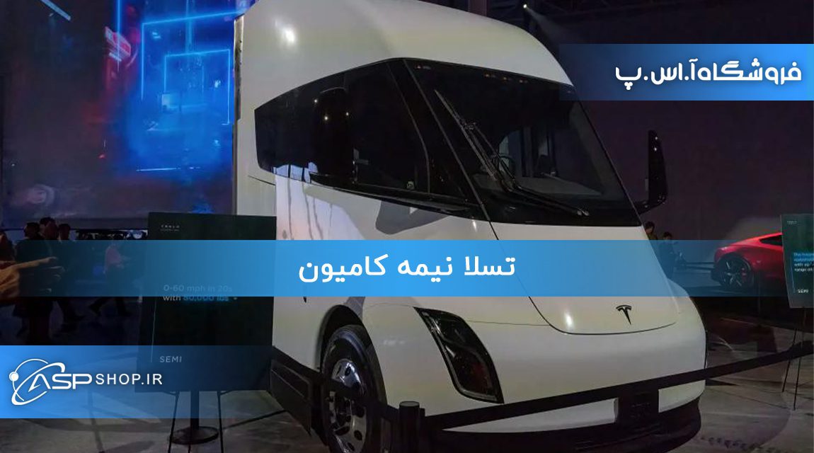 تسلا نیمه کامیون