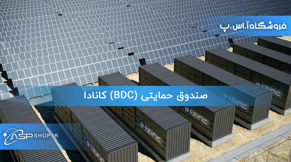 صندوق حمایتی (BDC) کانادا