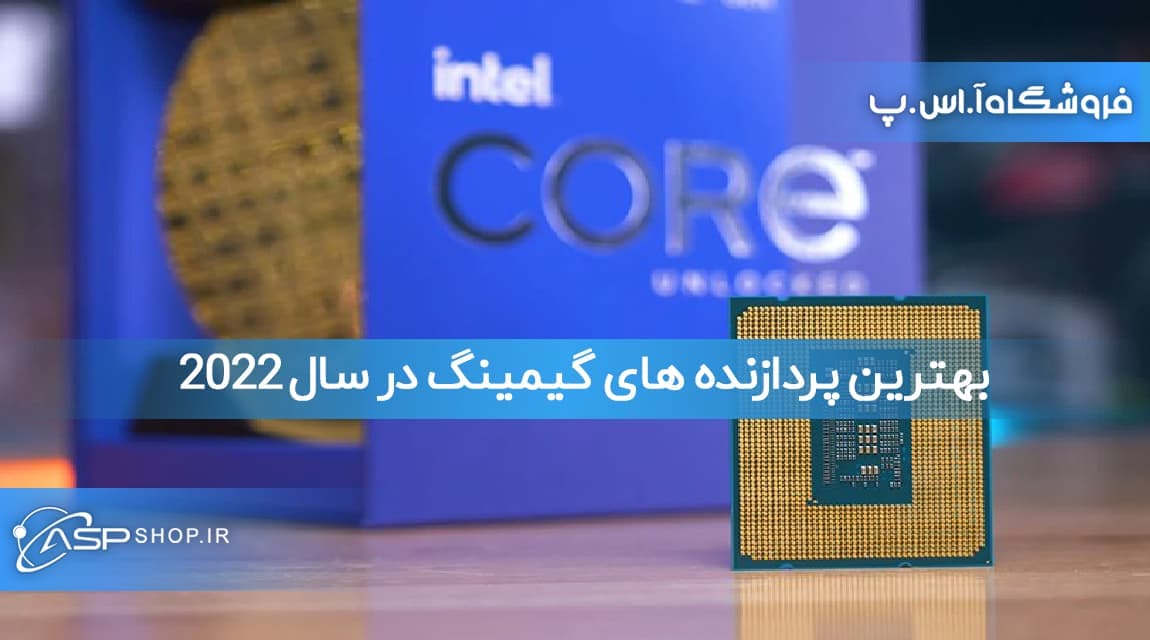 بهترین پردازنده های گیمینگ در سال 2022