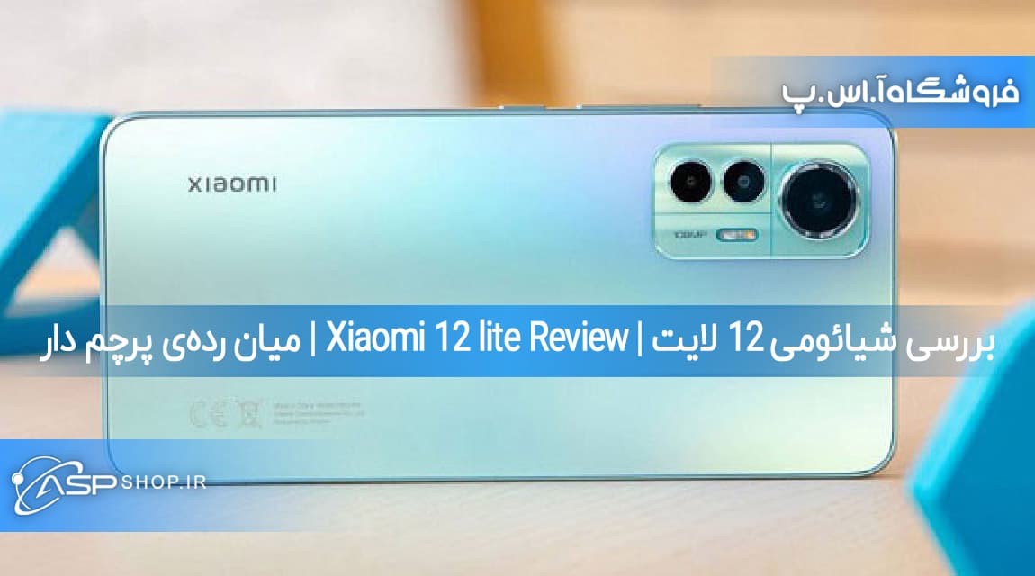 بررسی شیائومی ۱۲ لایت | Xiaomi 12 lite Review | میان‌ رده‌ی پرچم ‌دار