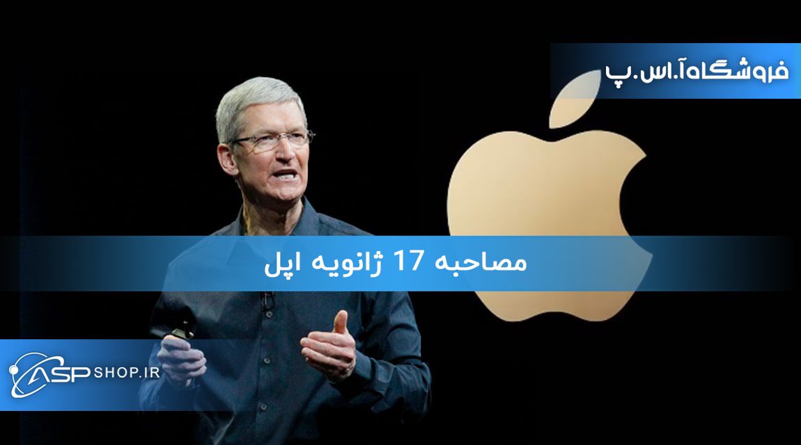 مصاحبه 17 ژانویه اپل