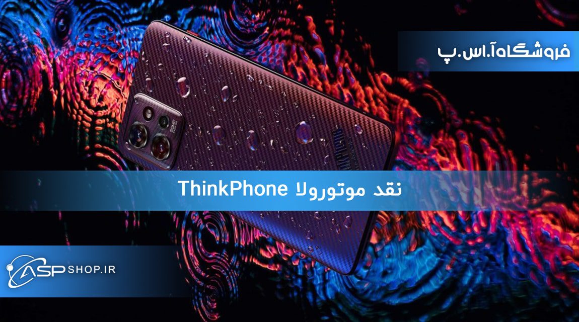 نقد موتورولا ThinkPhone