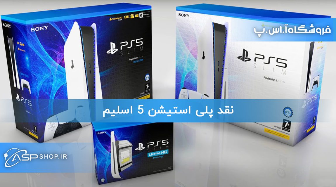 نقد پلی استیشن 5 اسلیم