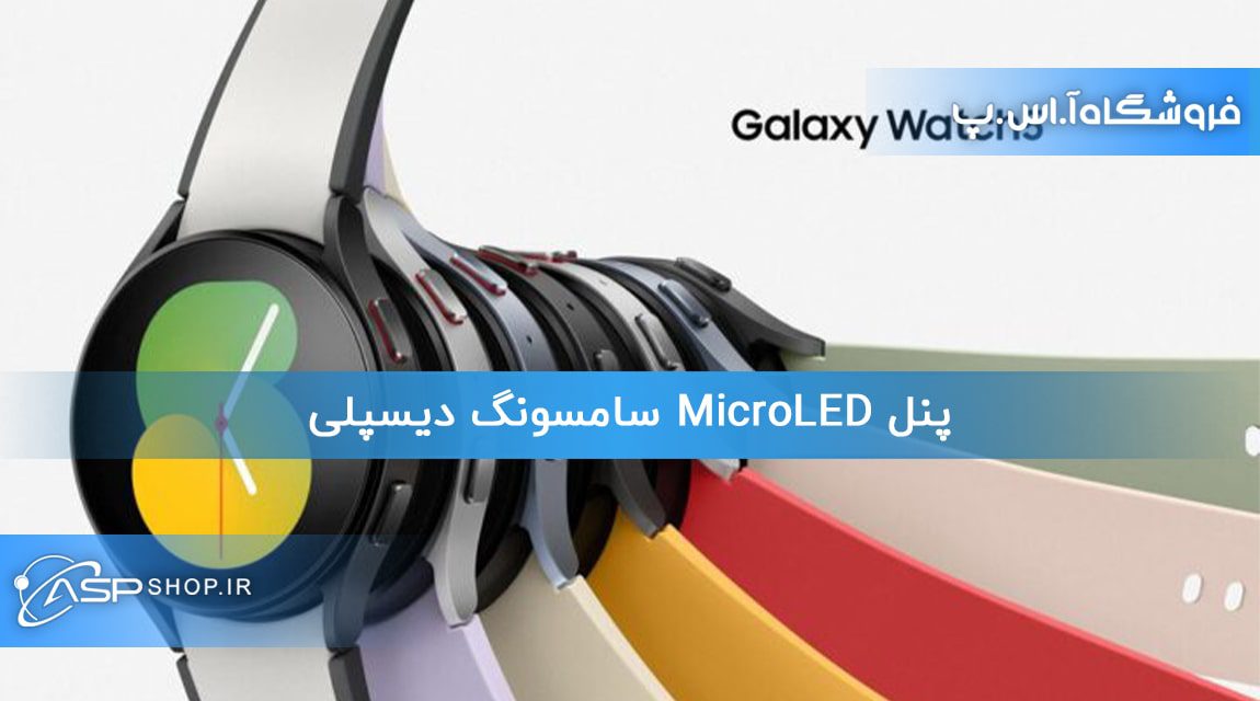 پنل MicroLED سامسونگ دیسپلی