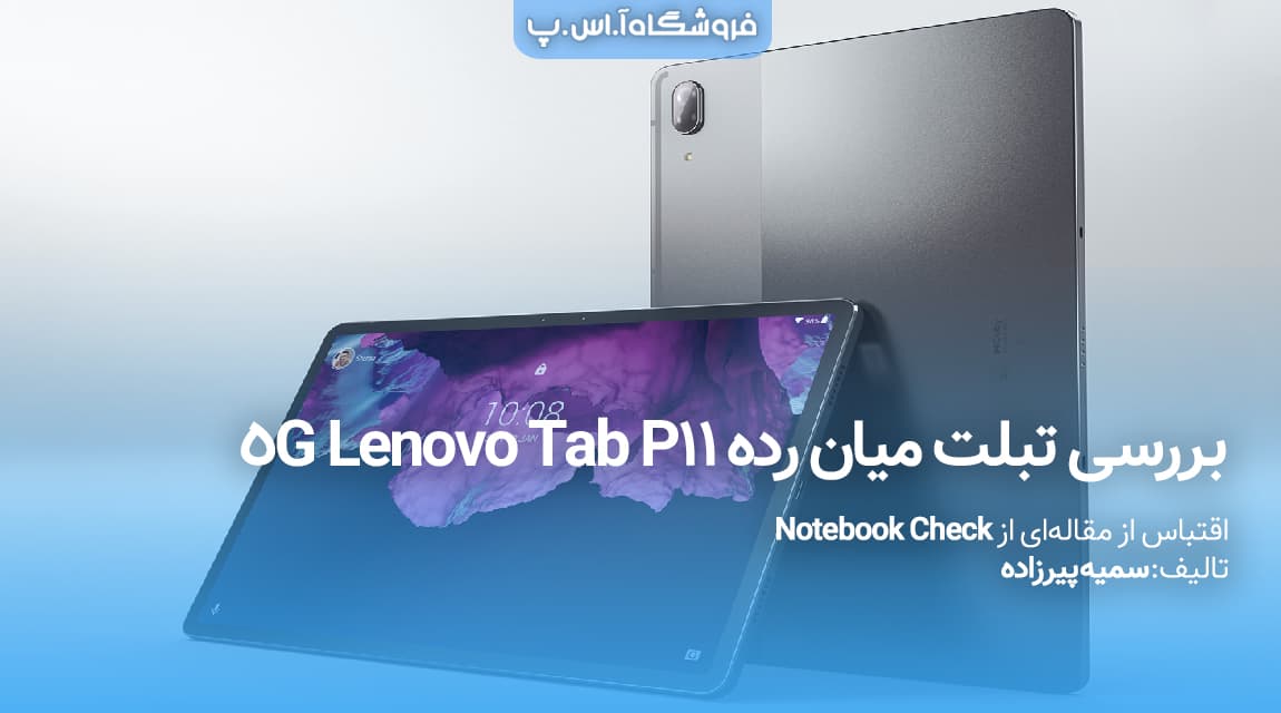 بررسی تبلت میان رده Lenovo Tab P11 5G