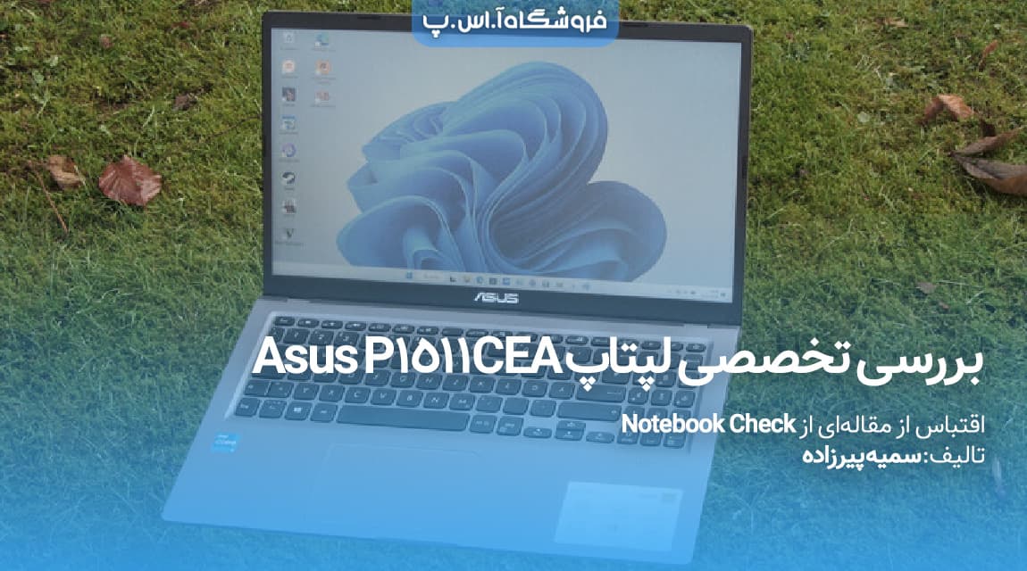 بررسی تخصصی لپتاپ Asus P1511CEA (کاربردی و ارزان)