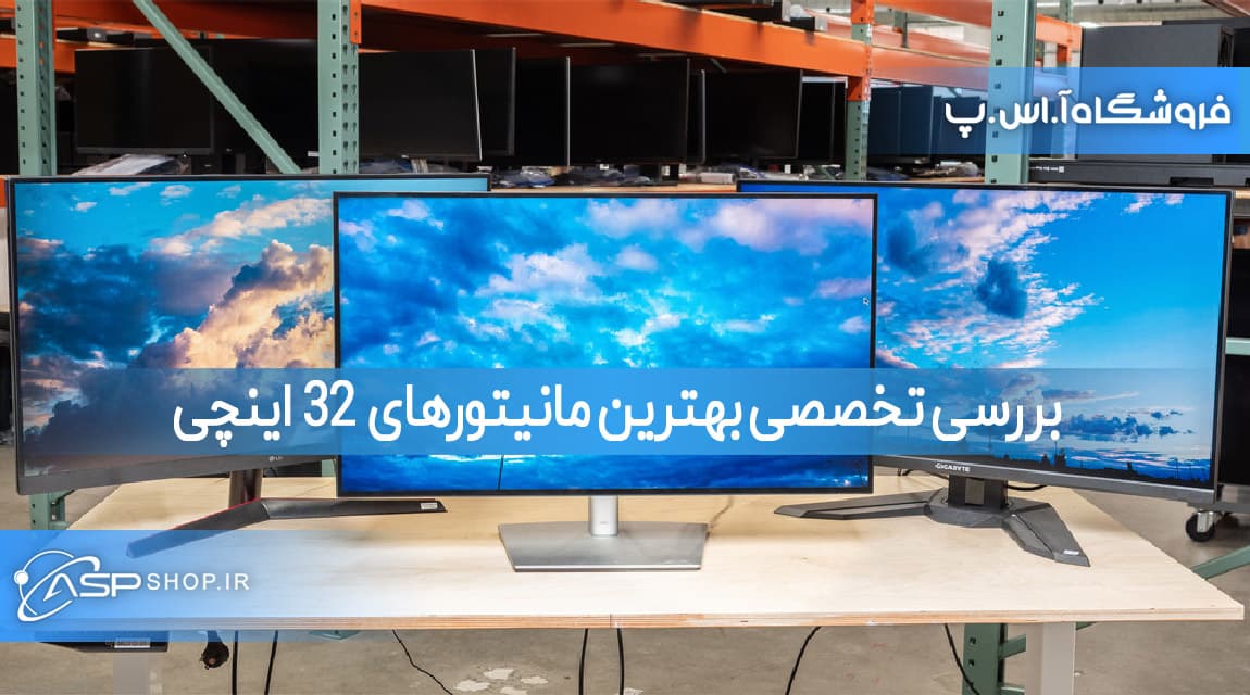 بررسی تخصصی بهترین مانیتورهای 32 اینچی