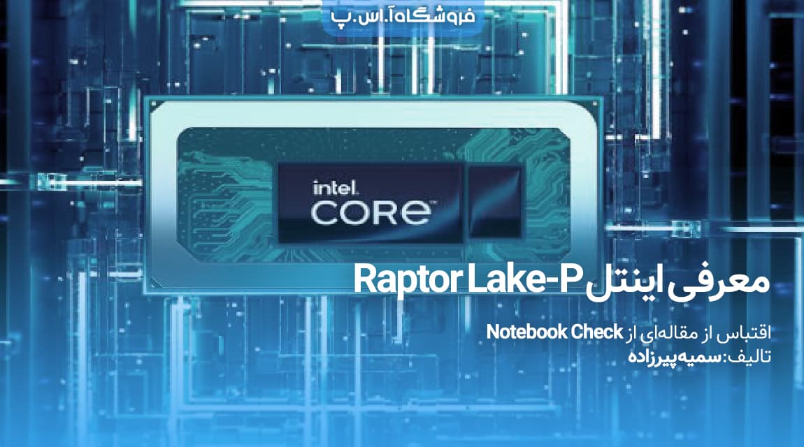 معرفی اینتل Raptor Lake-P