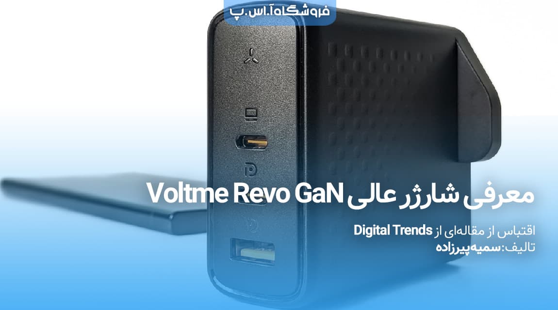 معرفی شارژر عالی Voltme Revo 140W GaN