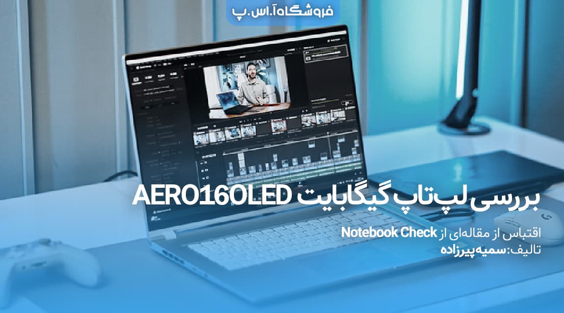 بررسی تخصصی لپ‌تاپ گیگابایت AERO 16 OLED مناسب گیمرها
