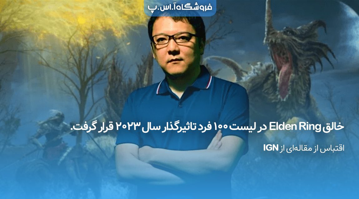 خالق Elden Ring در لیست 100 فرد تاثیرگذار سال 2023 قرار گرفت.