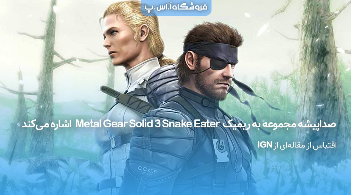 صداپیشه مجموعه ریمیک Metal Gear Solid 3: Snake Eater