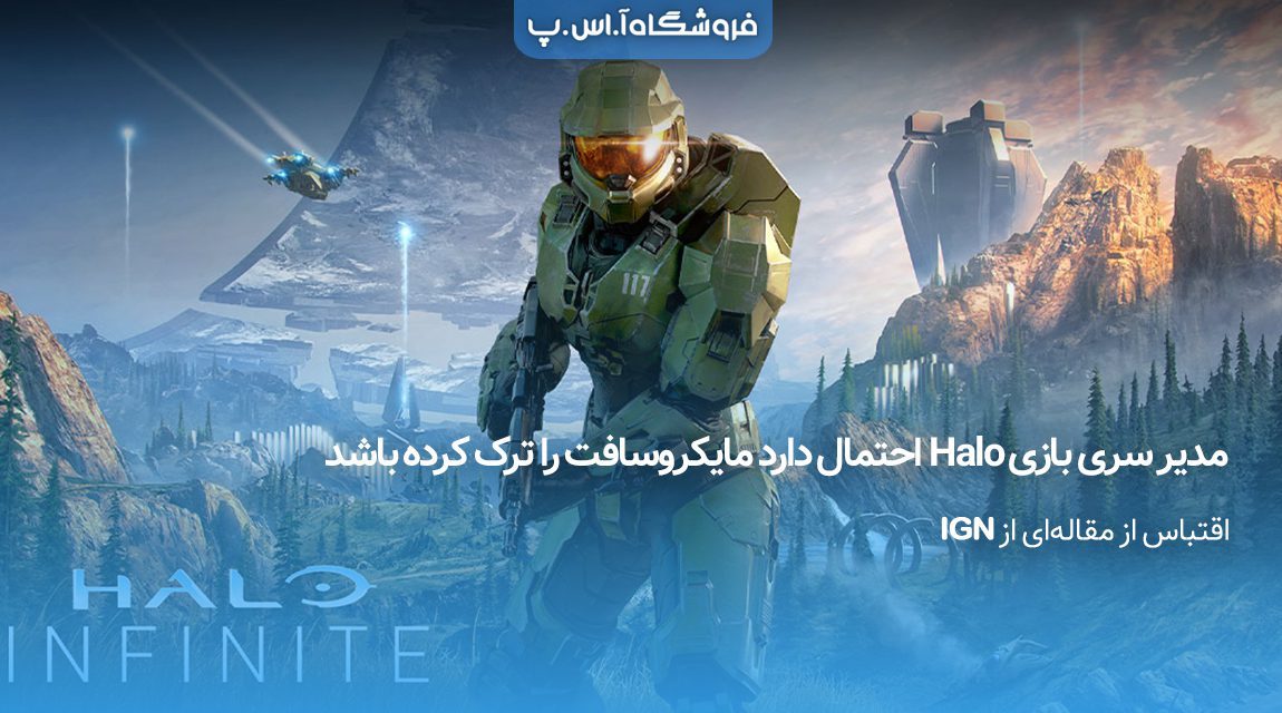 مدیر سری بازی Halo احتمال دارد مایکروسافت را ترک کرده باشد