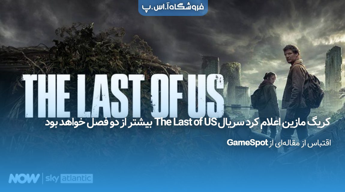 سریال The Last of US بیشتر از دو فصل خواهد بود