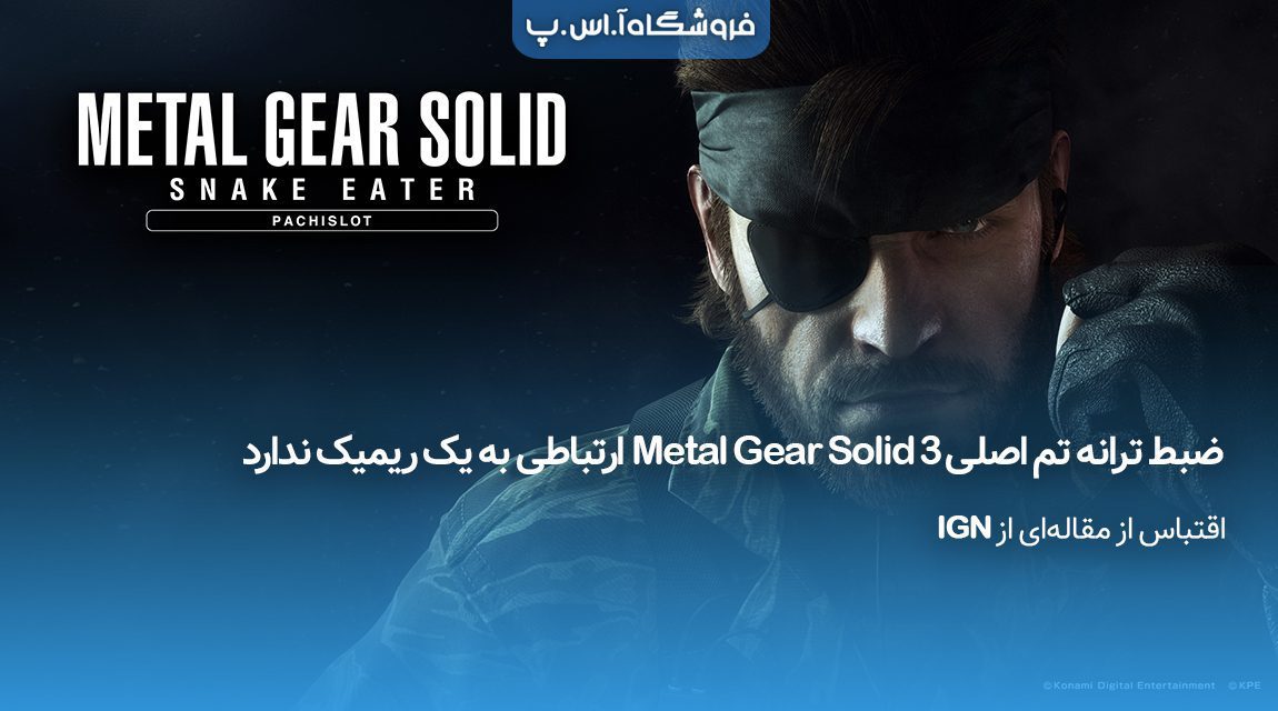 ضبط ترانه تم اصلی Metal Gear Solid 3 ارتباطی به یک ریمیک ندارد