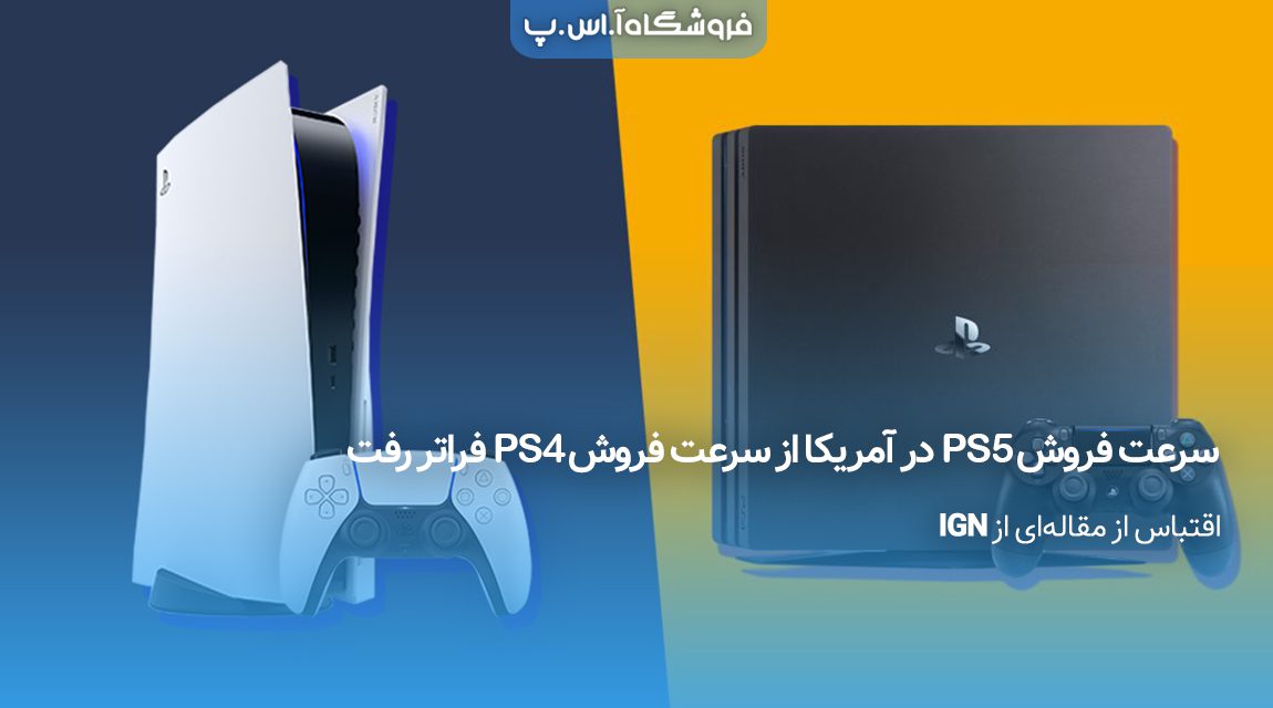 سرعت فروش PS5 در آمریکا از سرعت فروش PS4 فراتر رفت