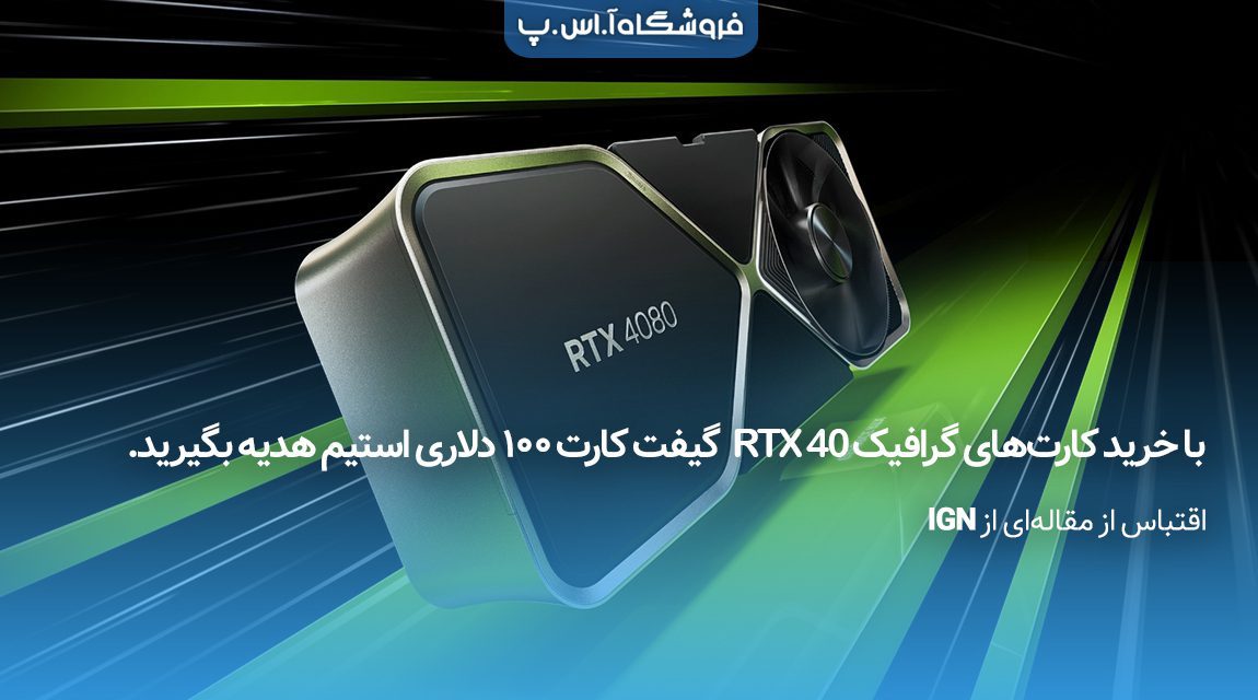 با خرید کارت‌های گرافیک RTX 40 گیفت کارت ۱۰۰ دلاری استیم هدیه بگیرید