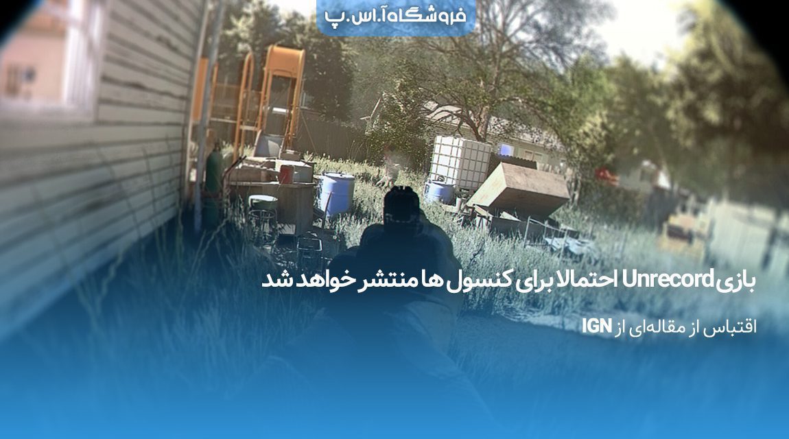 بازی Unrecord احتمالا برای کنسول ها منتشر خواهد شد