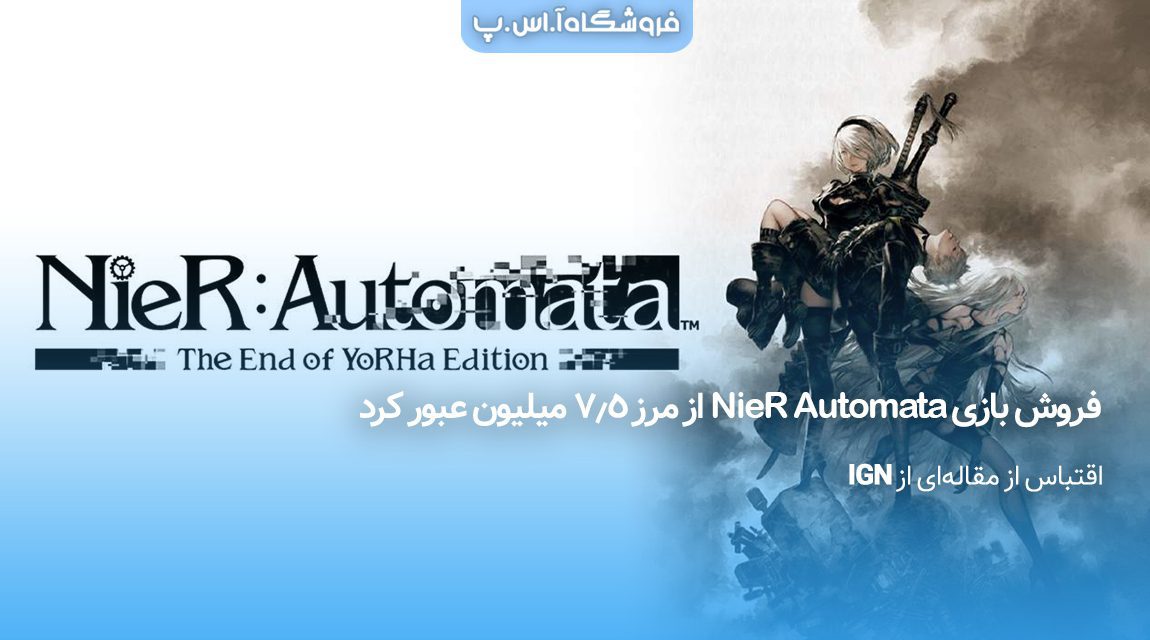فروش بازی NieR Automata از مرز ۷.۵ میلیون عبور کرد